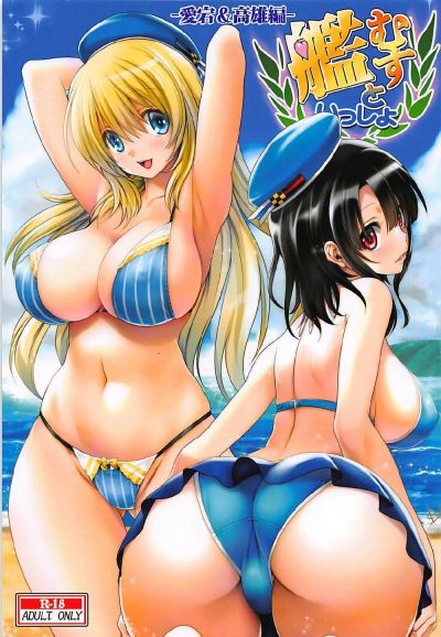 艦むすといっしょ-愛宕&高雄編-