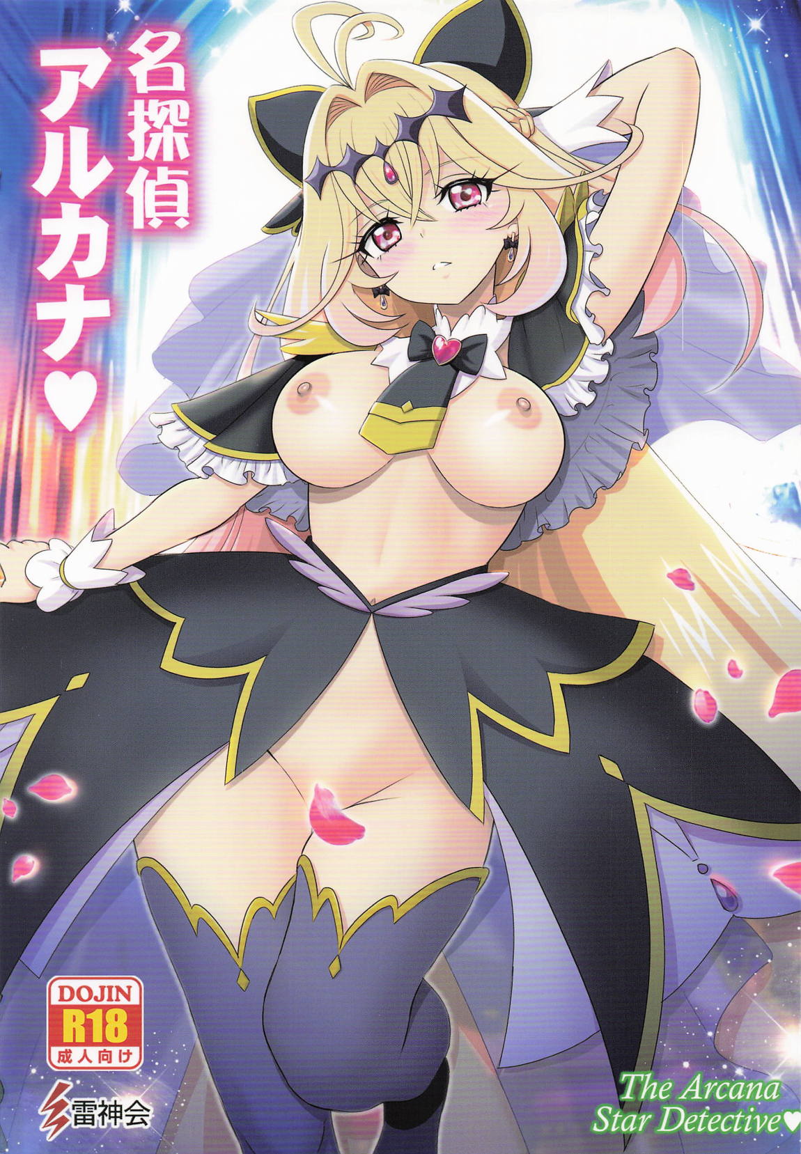 名探偵アルカナ 1ページ