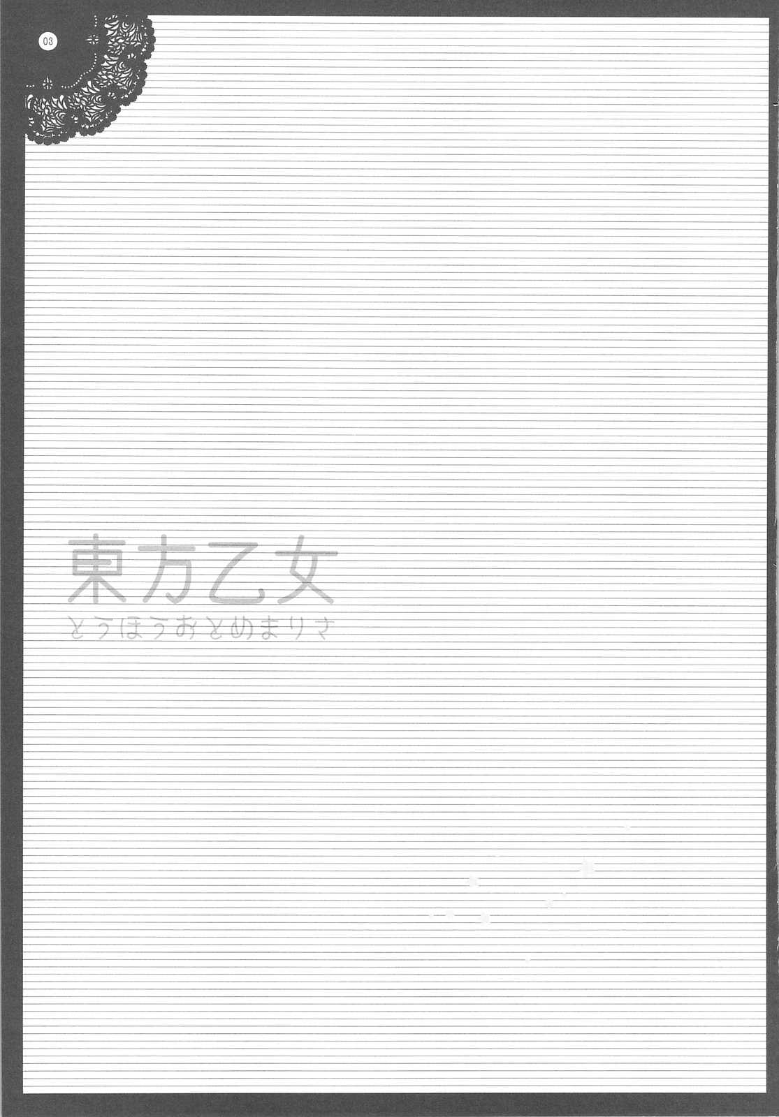 東方乙女まりさ 2ページ