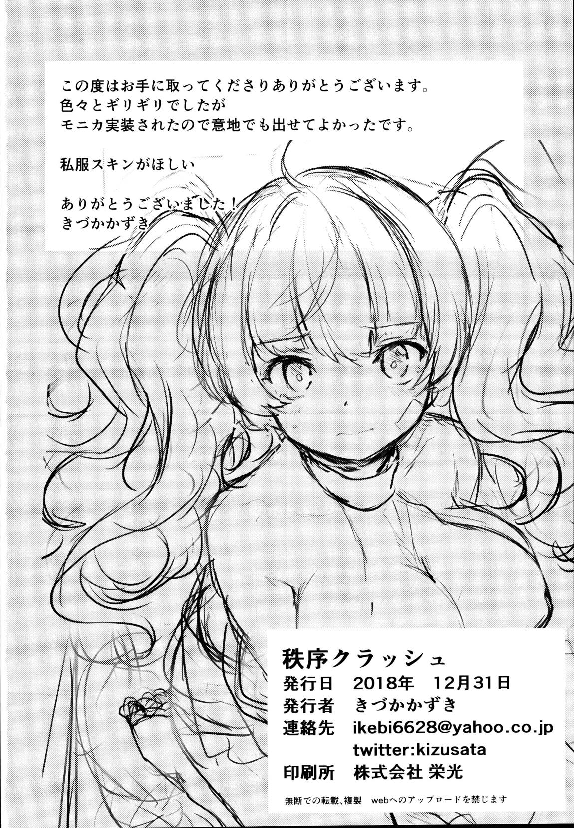 秩序クラッシュ 25ページ