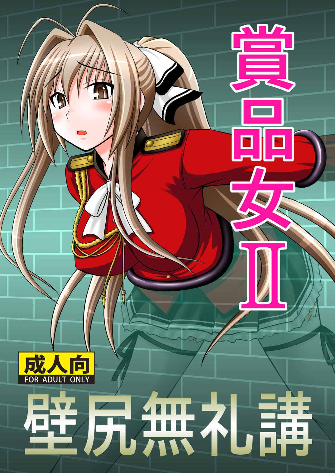 賞品女II 1ページ