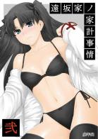 遠坂家ノ家計事情 2