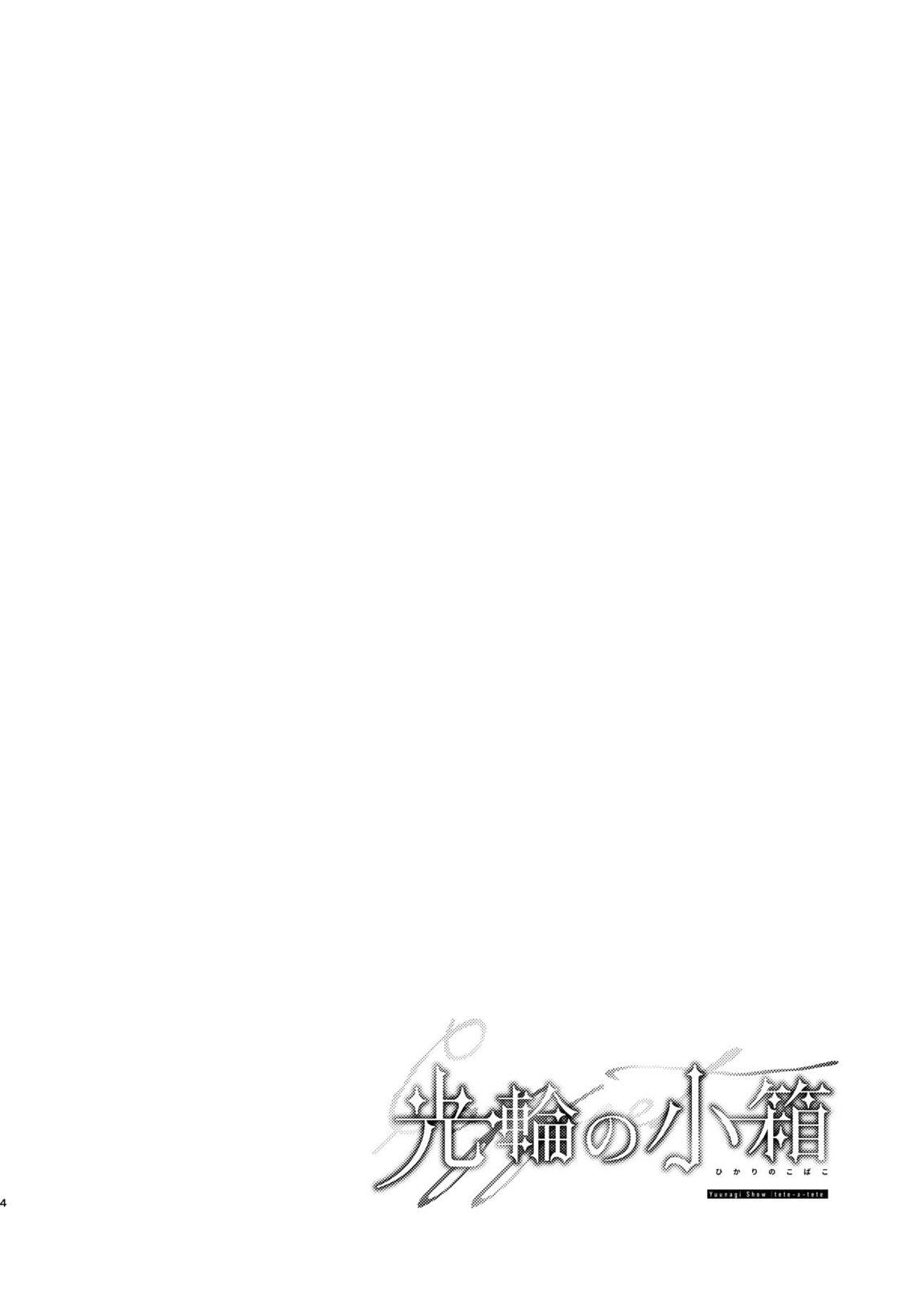 光輪の小箱-ひかりのこばこ- 3ページ