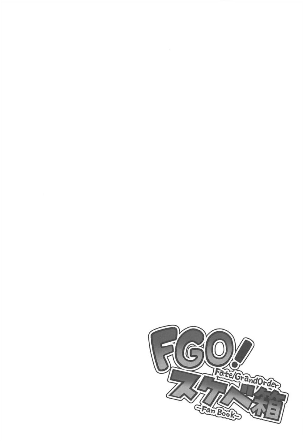 FGO！スケベ箱 18ページ