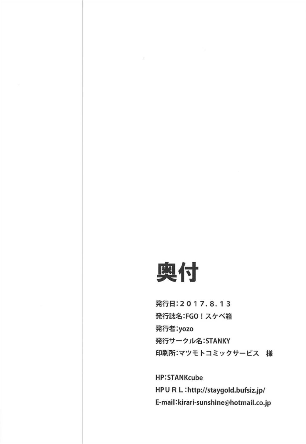 FGO！スケベ箱 25ページ