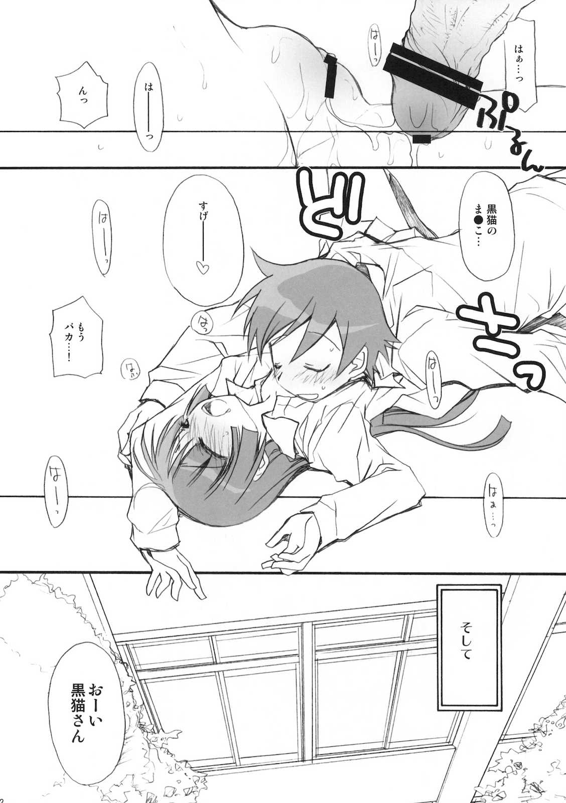 続・俺の黒猫がこんなに(略 21ページ