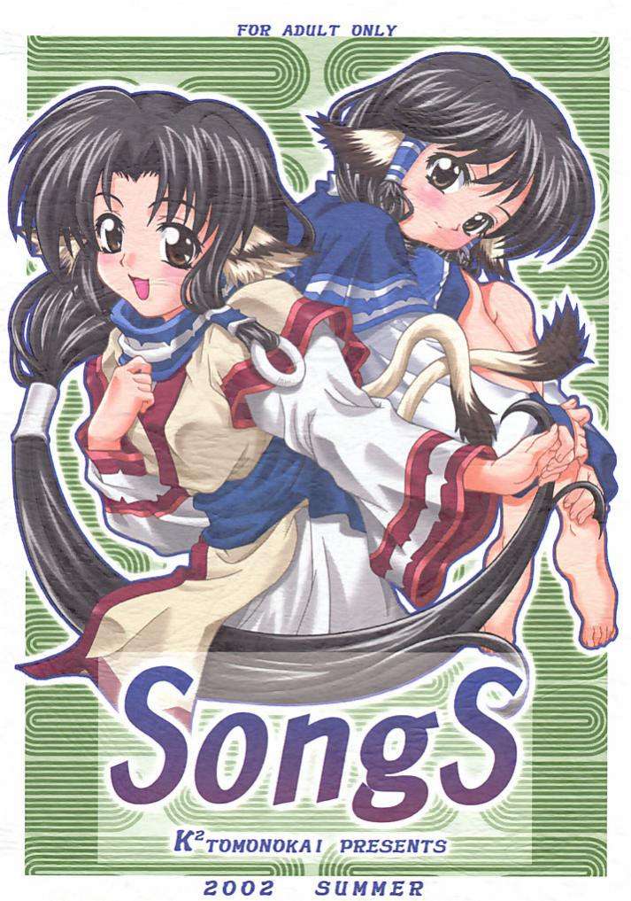 SongS 1ページ