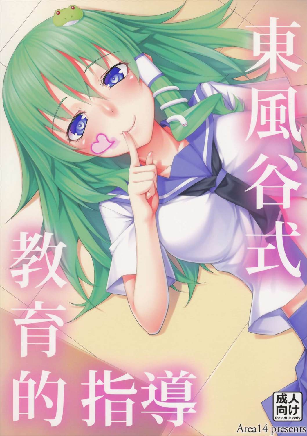 東風谷式教育的指導 1ページ