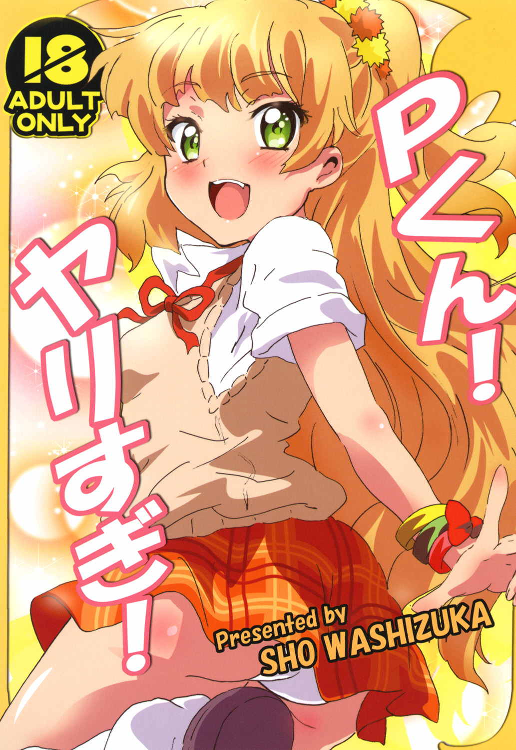Pくん！ヤりすぎ！ 1ページ