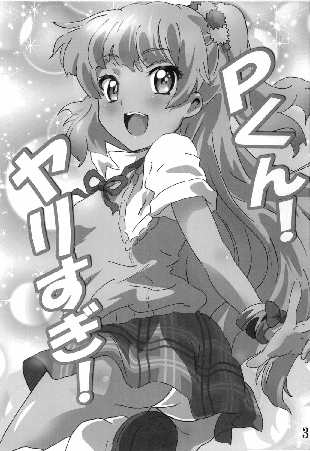 Pくん！ヤりすぎ！ 2ページ
