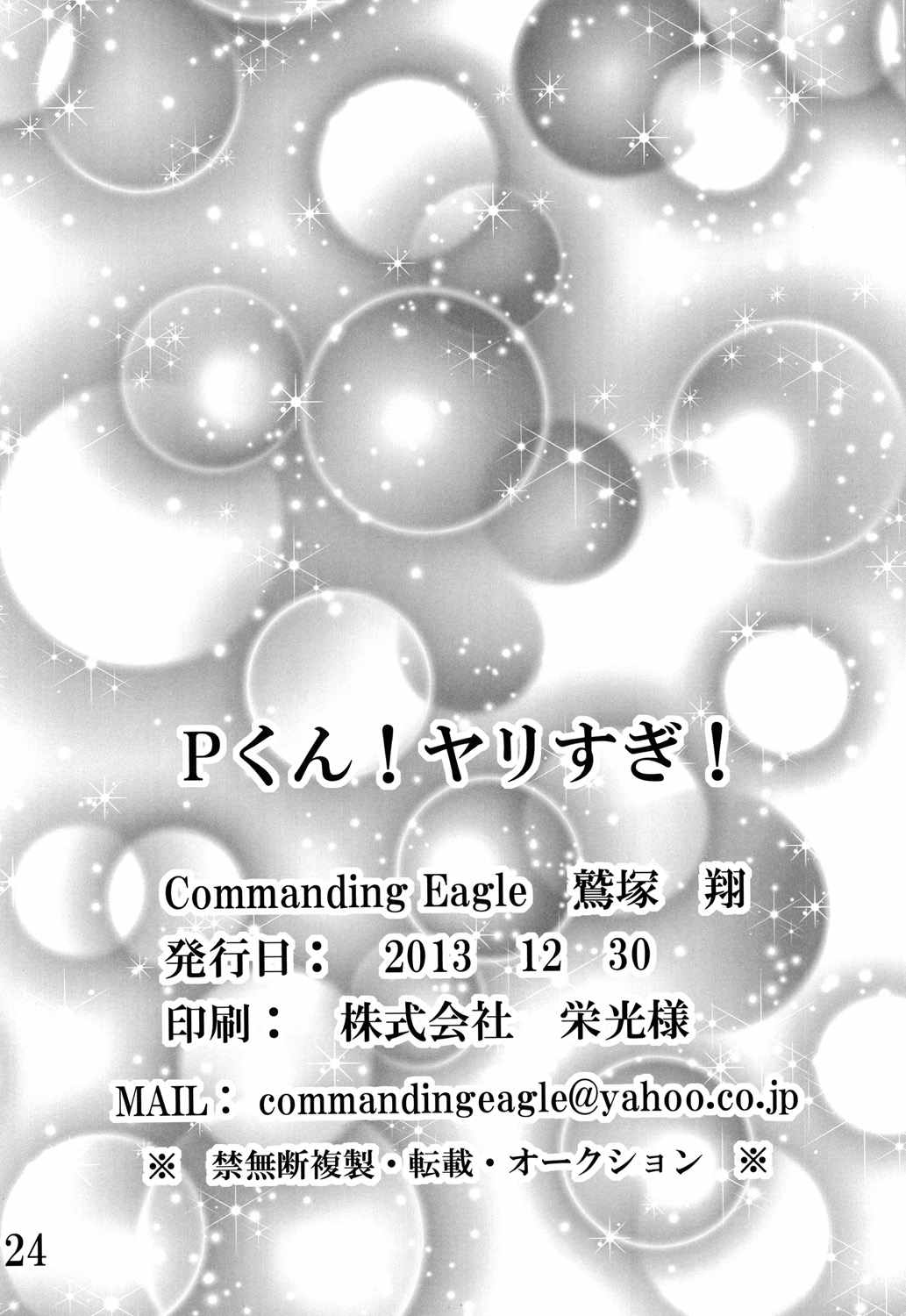 Pくん！ヤりすぎ！ 23ページ
