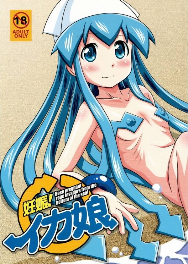 妊娠!イカ娘 1ページ