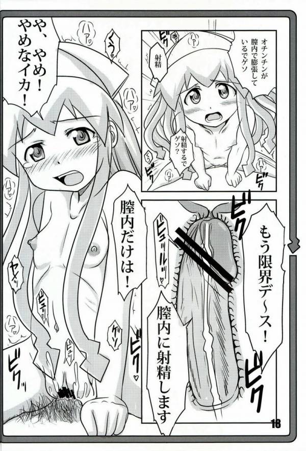 妊娠!イカ娘 16ページ