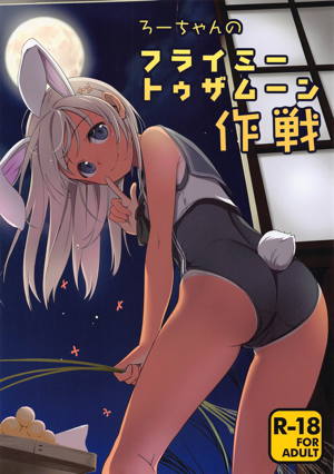 ろーちゃんのフライミートゥザムーン作戦