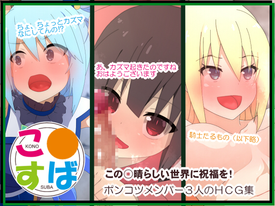 こ○すばHCG集 1ページ