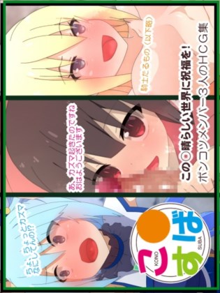 こ○すばHCG集