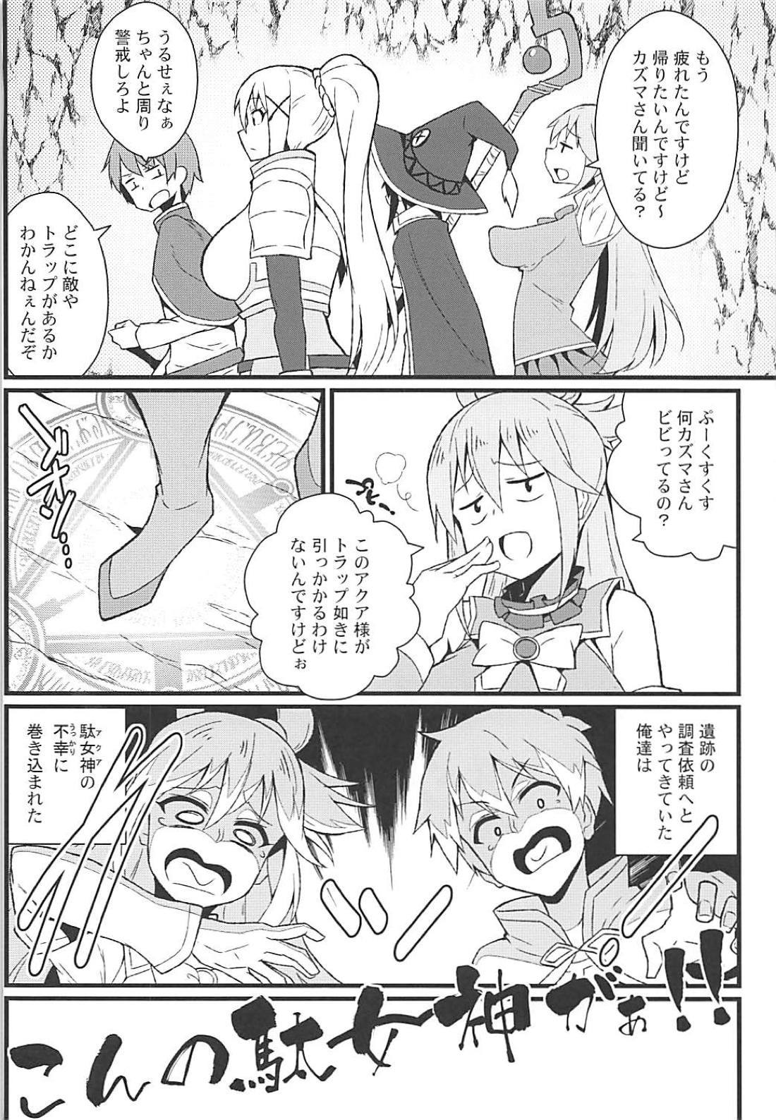 この素晴らしい罠でダクネスと！ 3ページ