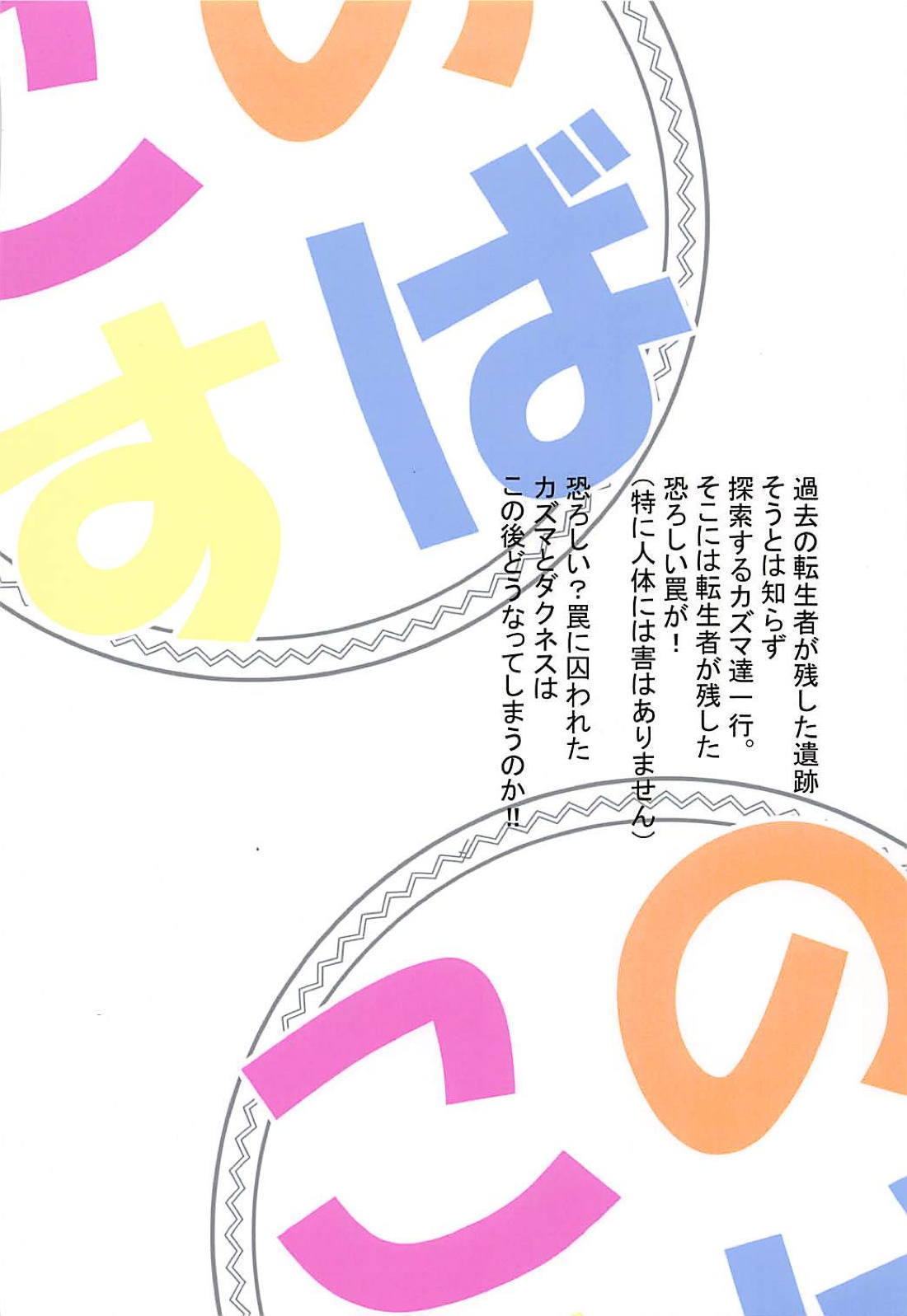 この素晴らしい罠でダクネスと！ 26ページ