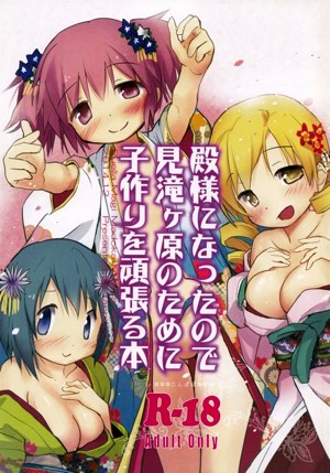 殿様になったので見滝ヶ原のために子作りを頑張る本