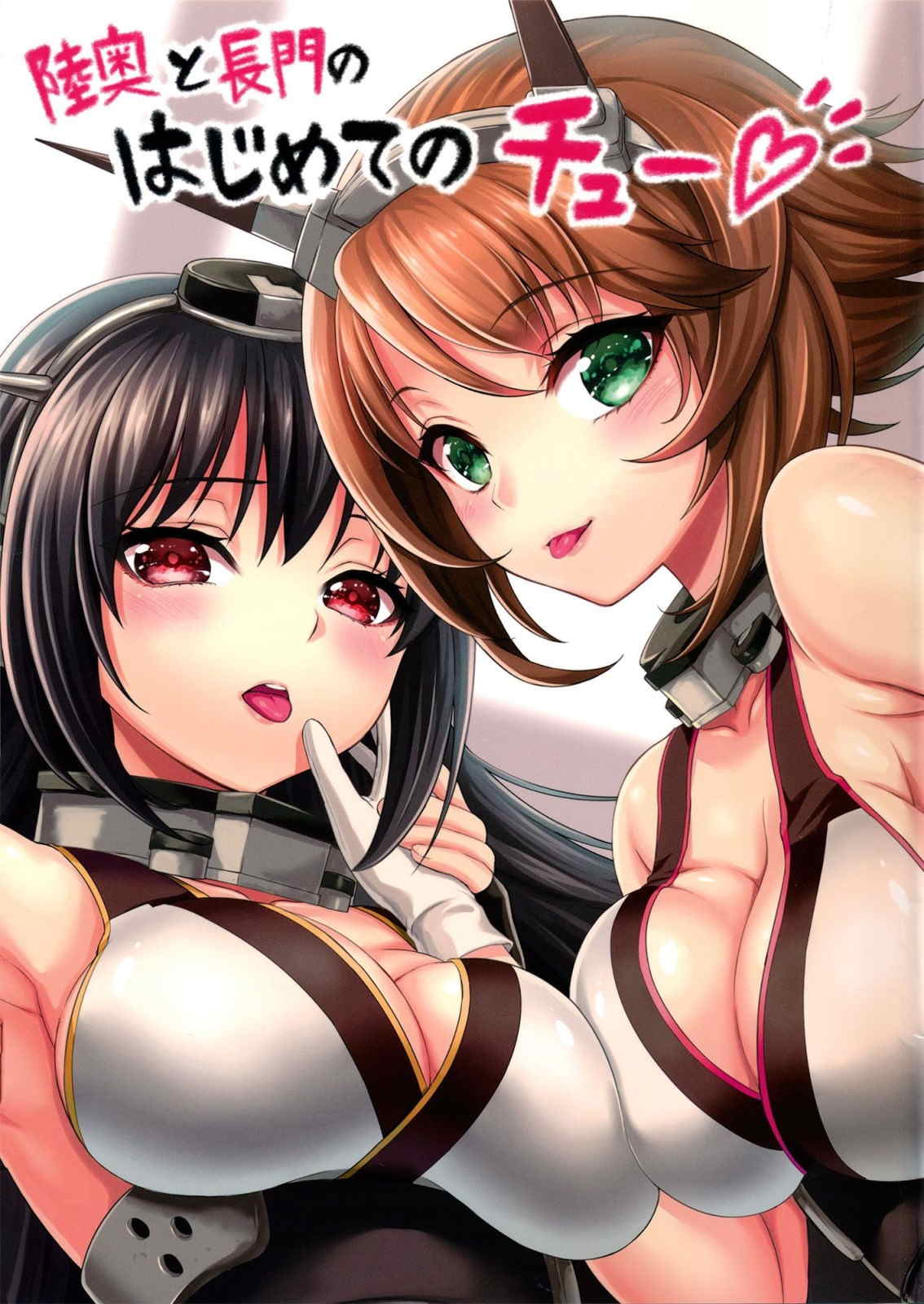 陸奥と長門のはじめてのチュー 1ページ