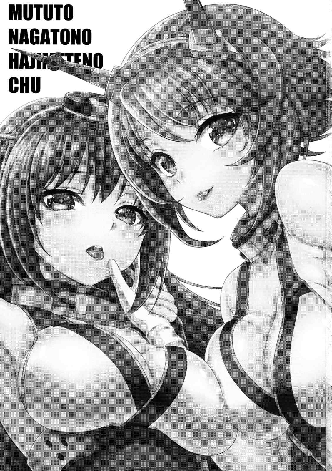 陸奥と長門のはじめてのチュー 2ページ