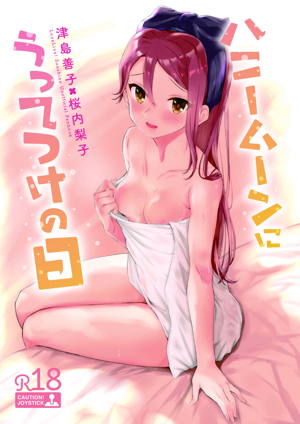 ハニームーンにうってつけの日