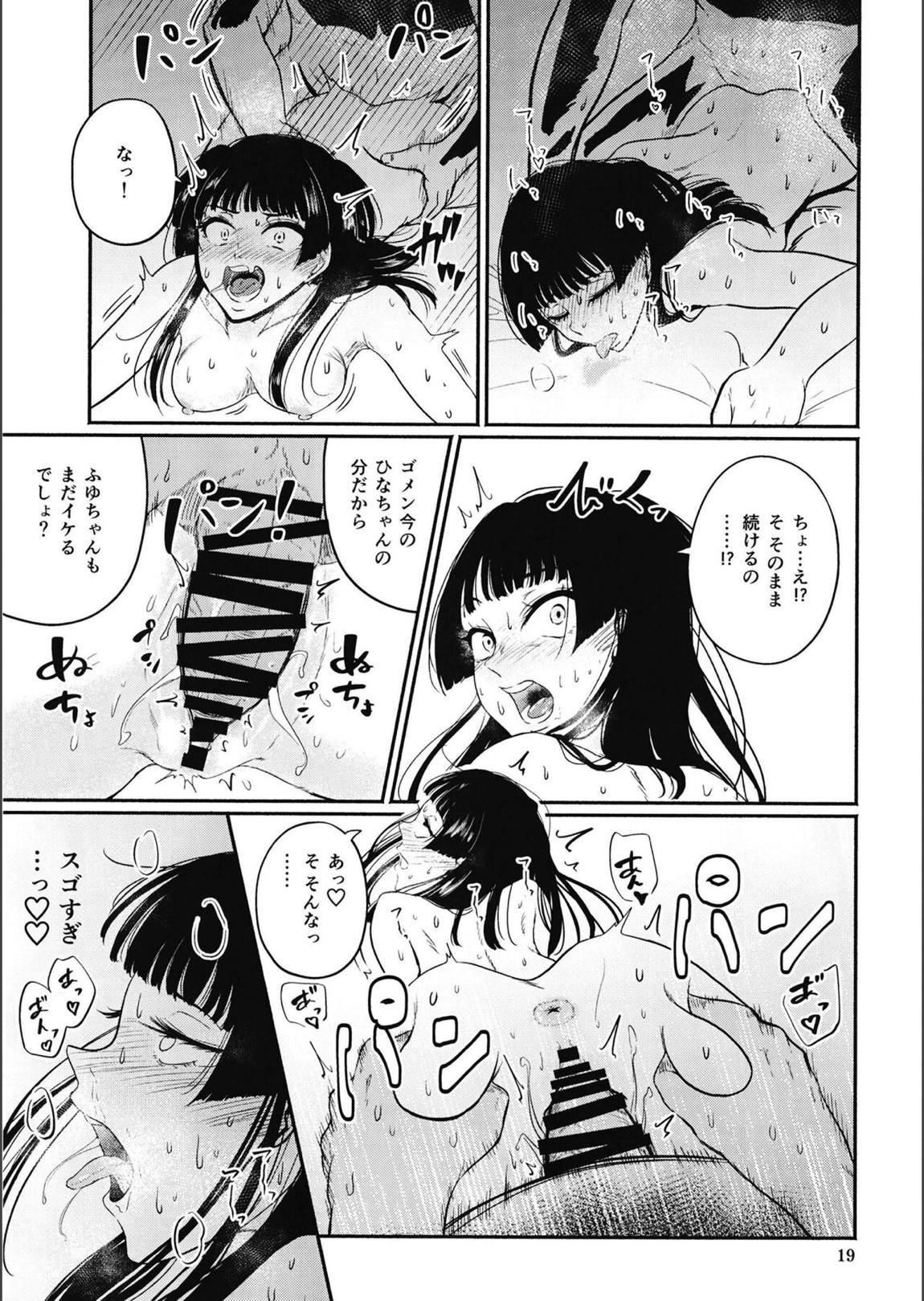 イイからふゆをイカせなさい 18ページ