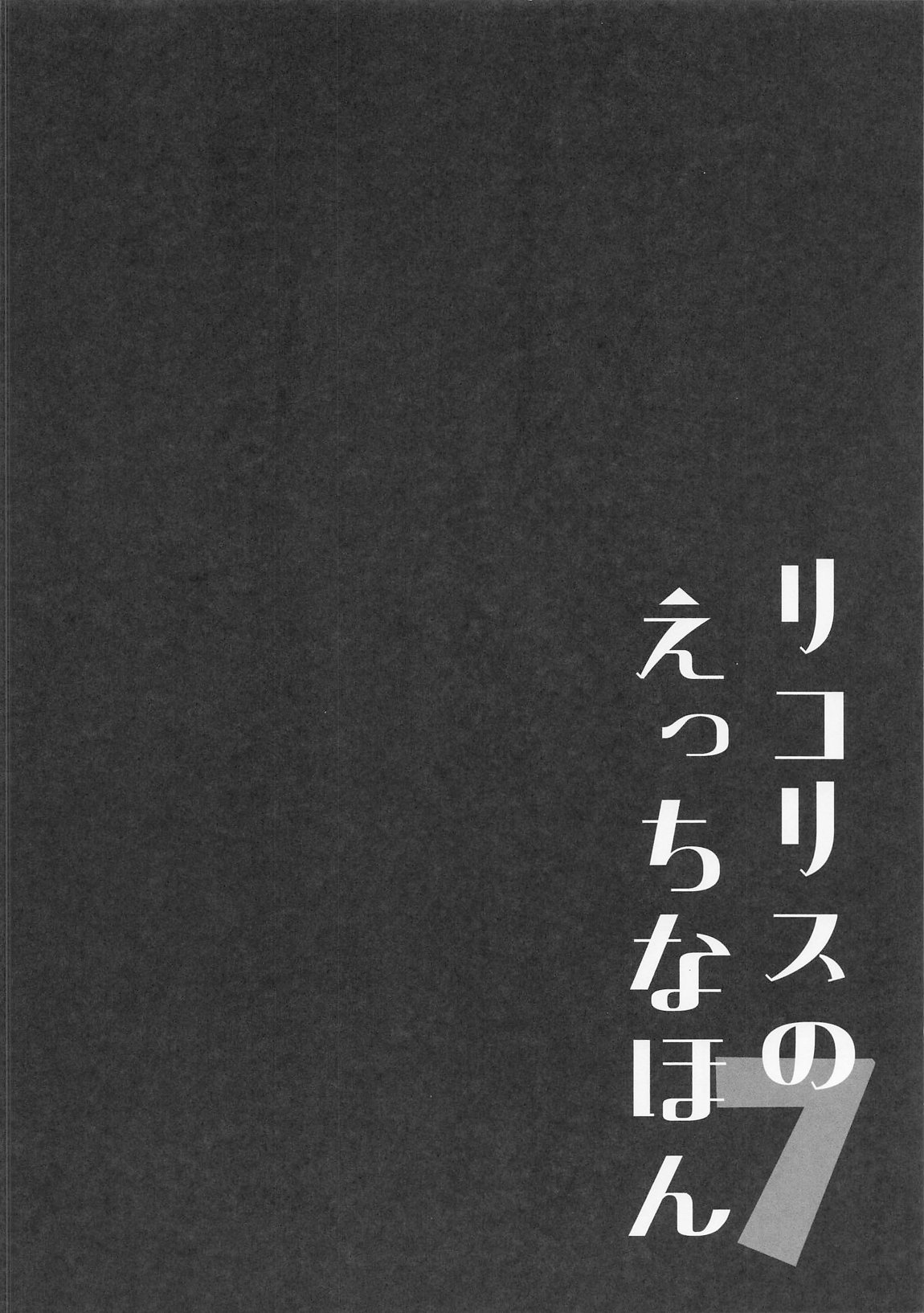 リコリスのえっちなほん7 3ページ