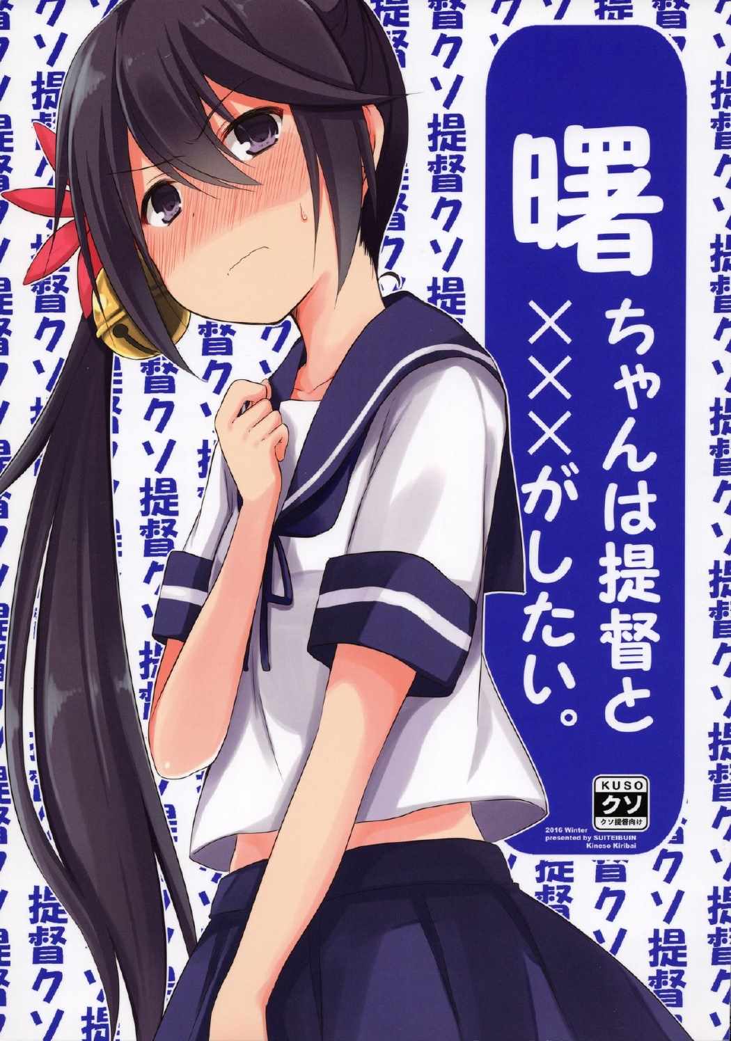 曙ちゃんは提督と×××がしたい。 1ページ