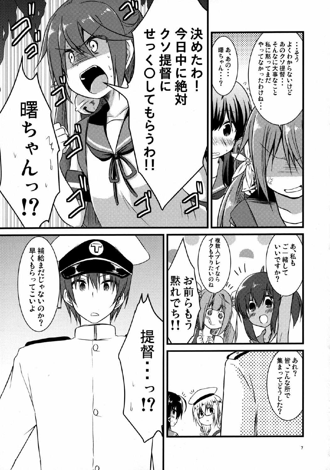 曙ちゃんは提督と×××がしたい。 6ページ