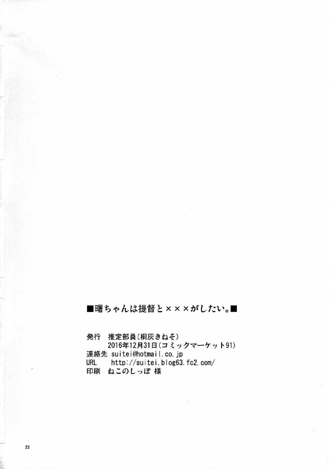 曙ちゃんは提督と×××がしたい。 21ページ