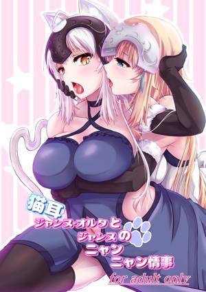 猫耳ジャンヌオルタとジャンヌのニャンニャン情事