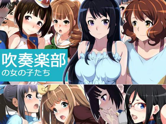 吹奏楽部の女の子たち 1ページ
