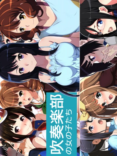 吹奏楽部の女の子たち