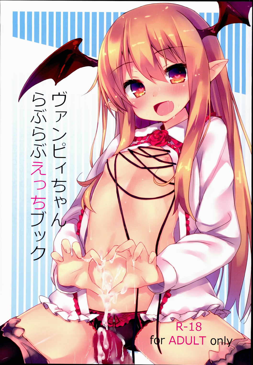 ヴァンピィちゃん　らぶらぶえっちブック 1ページ