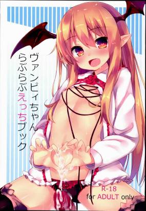 ヴァンピィちゃん らぶらぶえっちブック