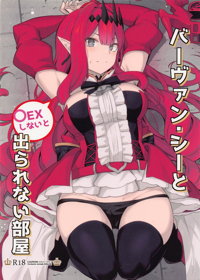 バーヴァン・シーと〇ックスしないと出られない部屋