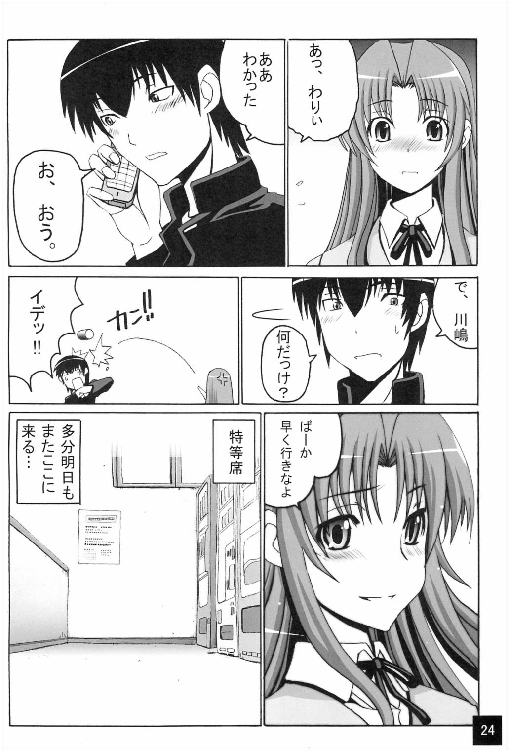 りみてっど ちわドラ! 24ページ