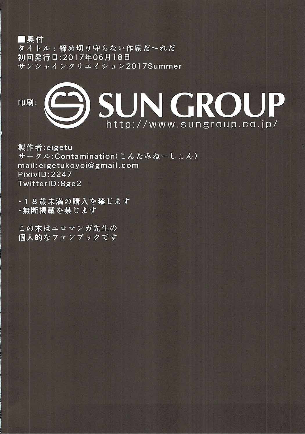 締切守らない作家だ～れだっ 17ページ