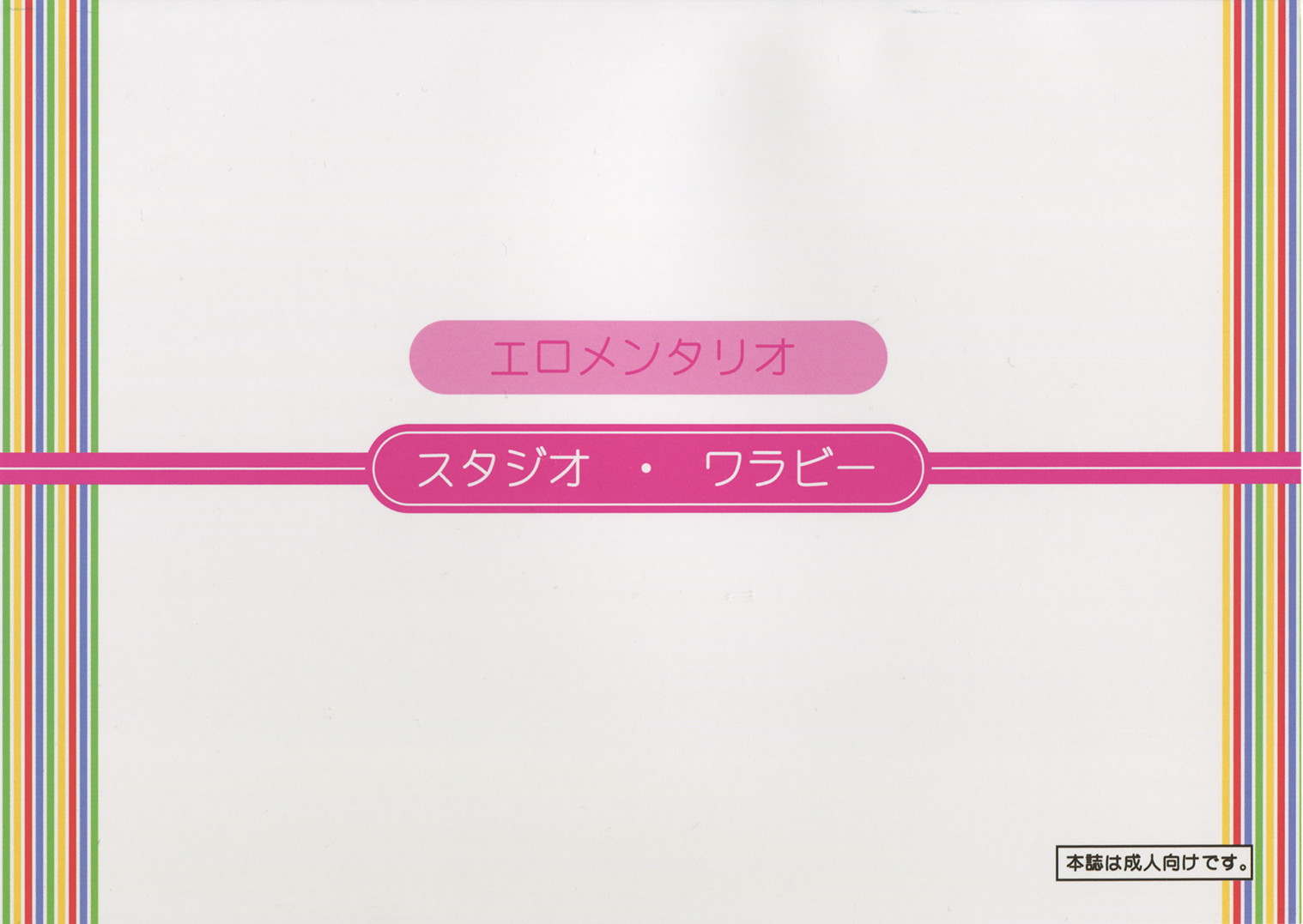 エロメンタリオ 26ページ