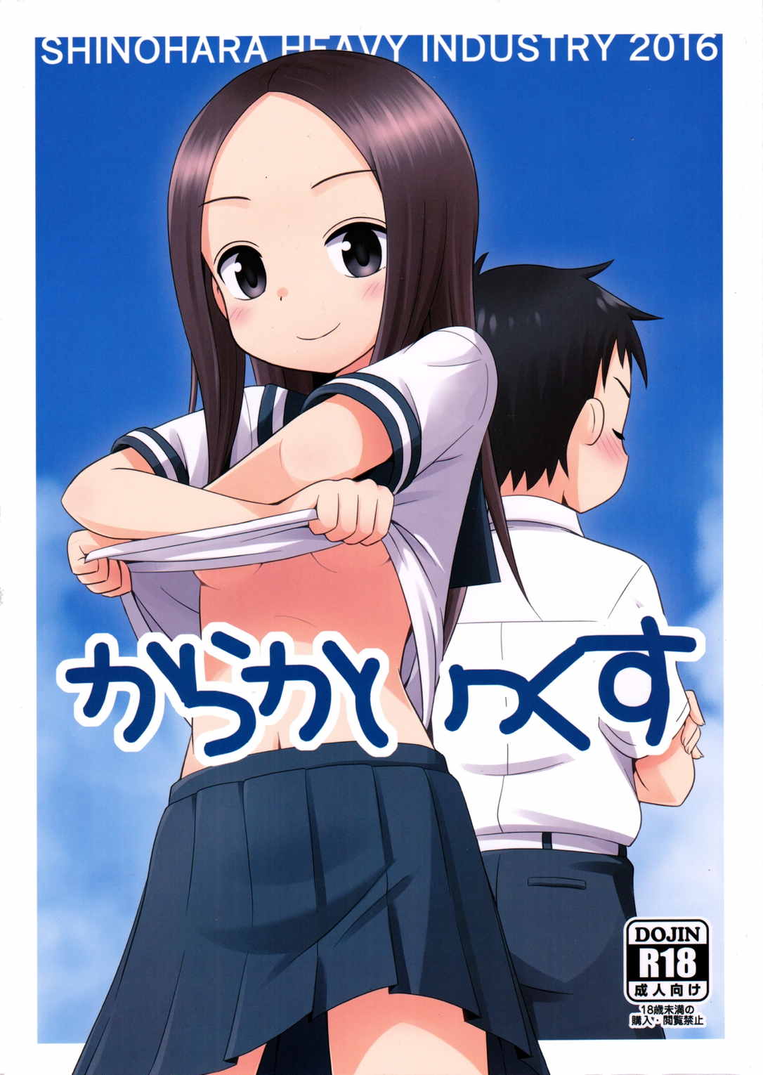 からかいっくす 1ページ