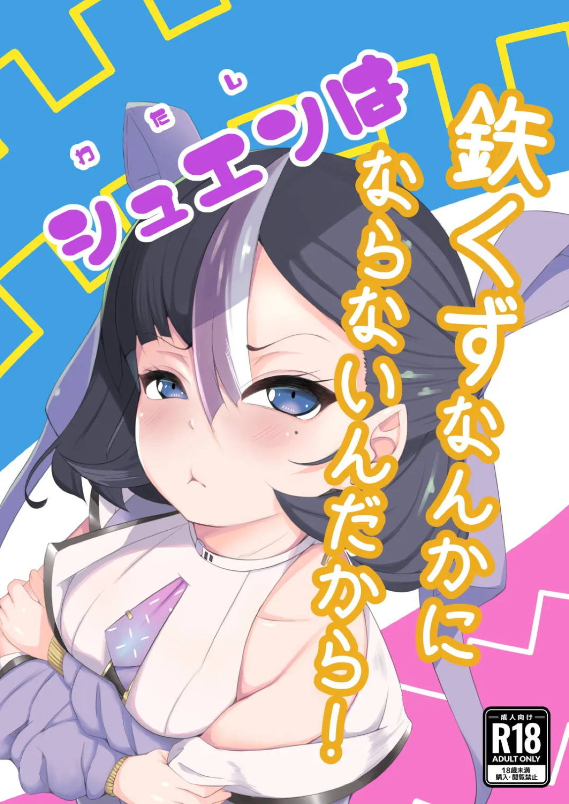 わたしは鉄くずになんかならないんだから! 1ページ