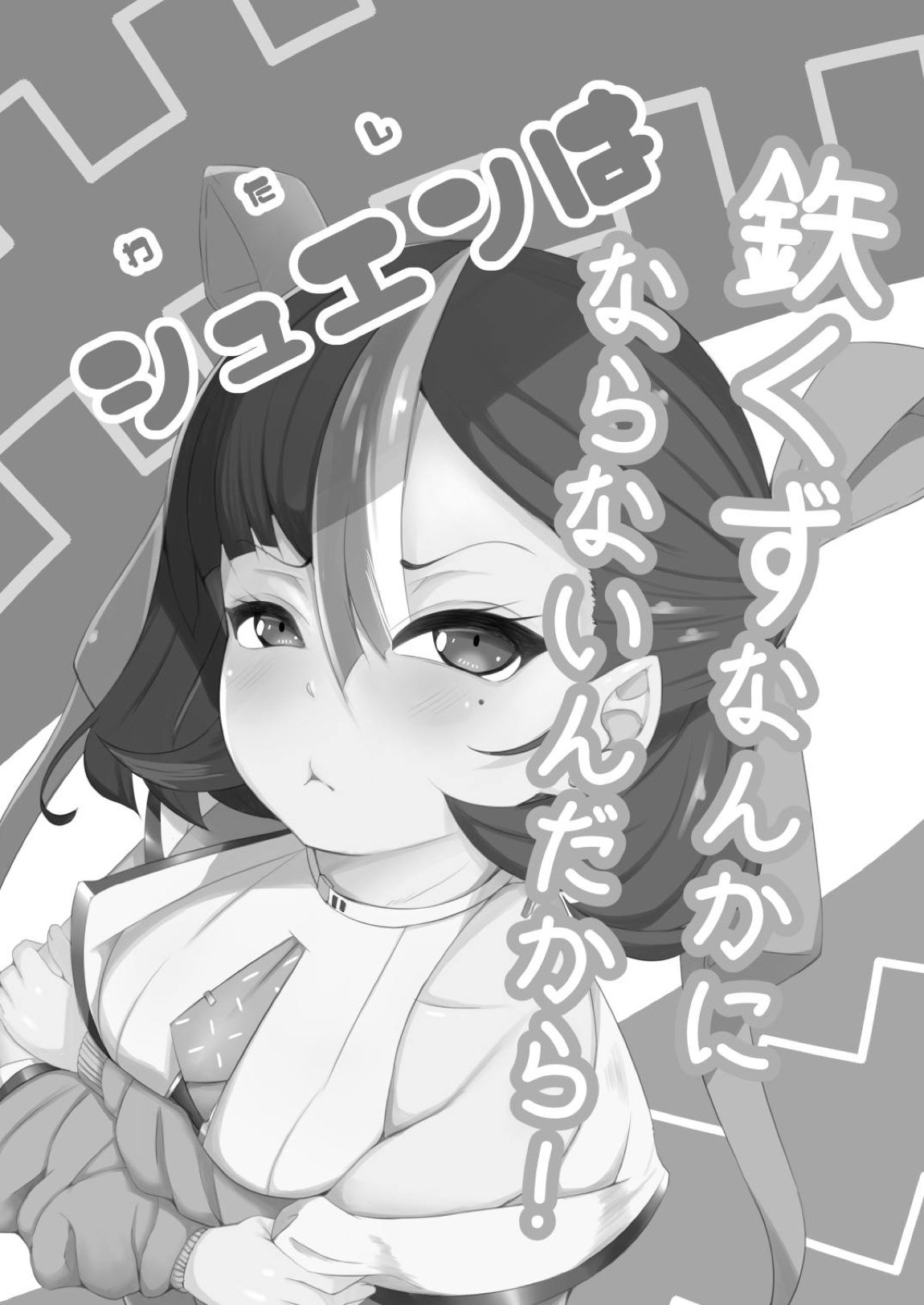 わたしは鉄くずになんかならないんだから! 2ページ