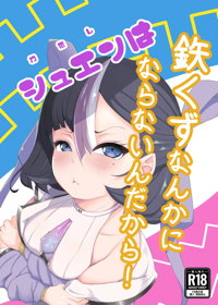 わたしは鉄くずになんかならないんだから!