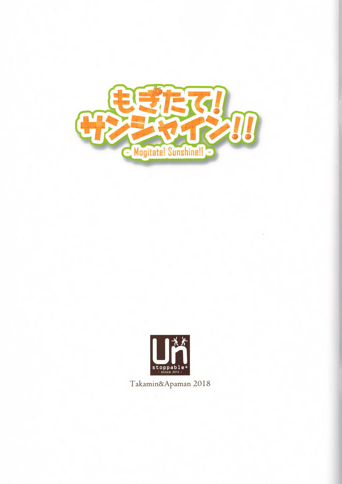 もぎたて！サンシャイン！！ 2ページ