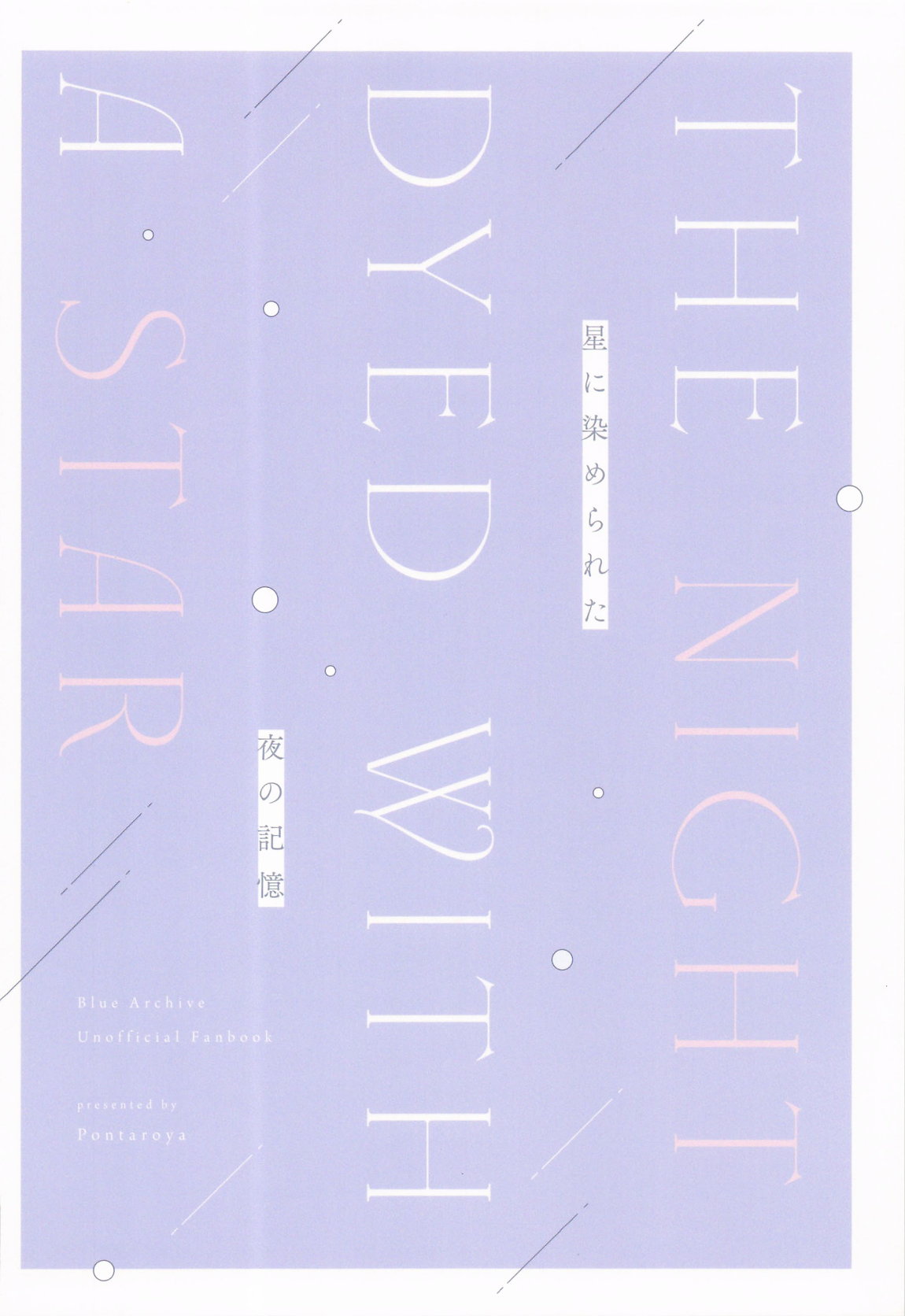 星に染められた夜の記憶 30ページ