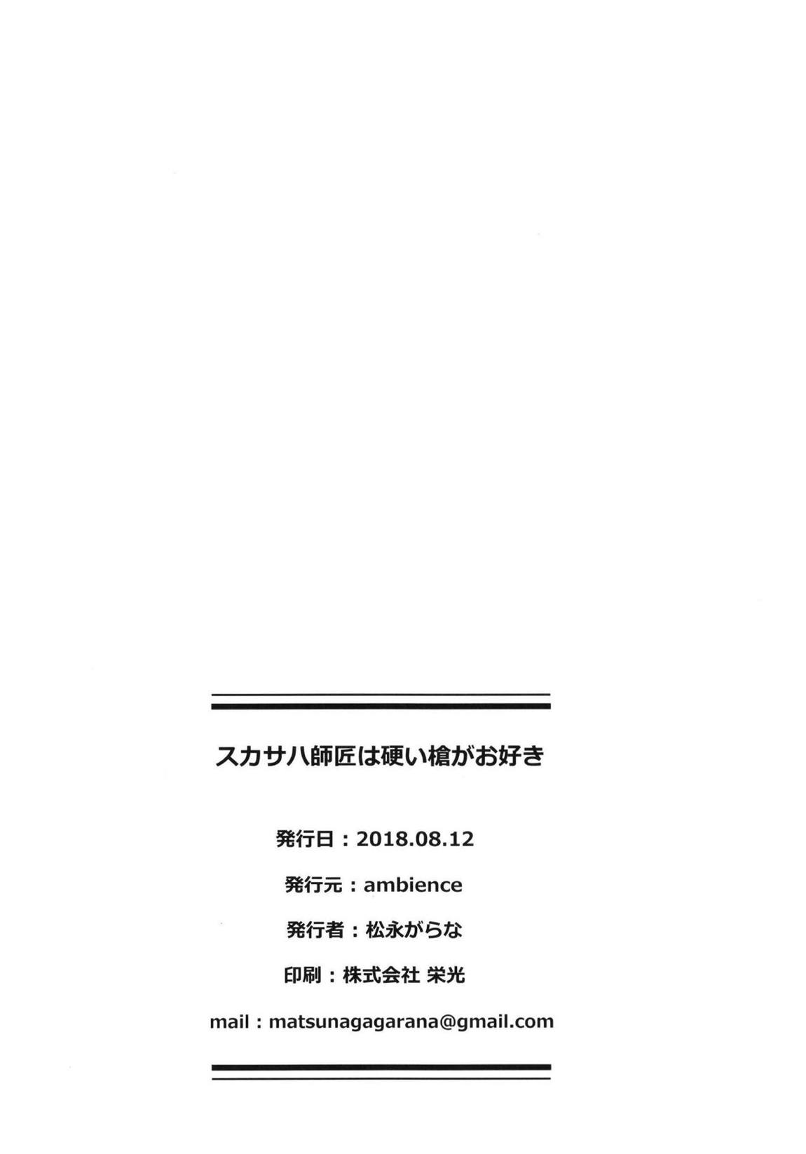 スカサハ師匠は硬い槍がお好き 24ページ