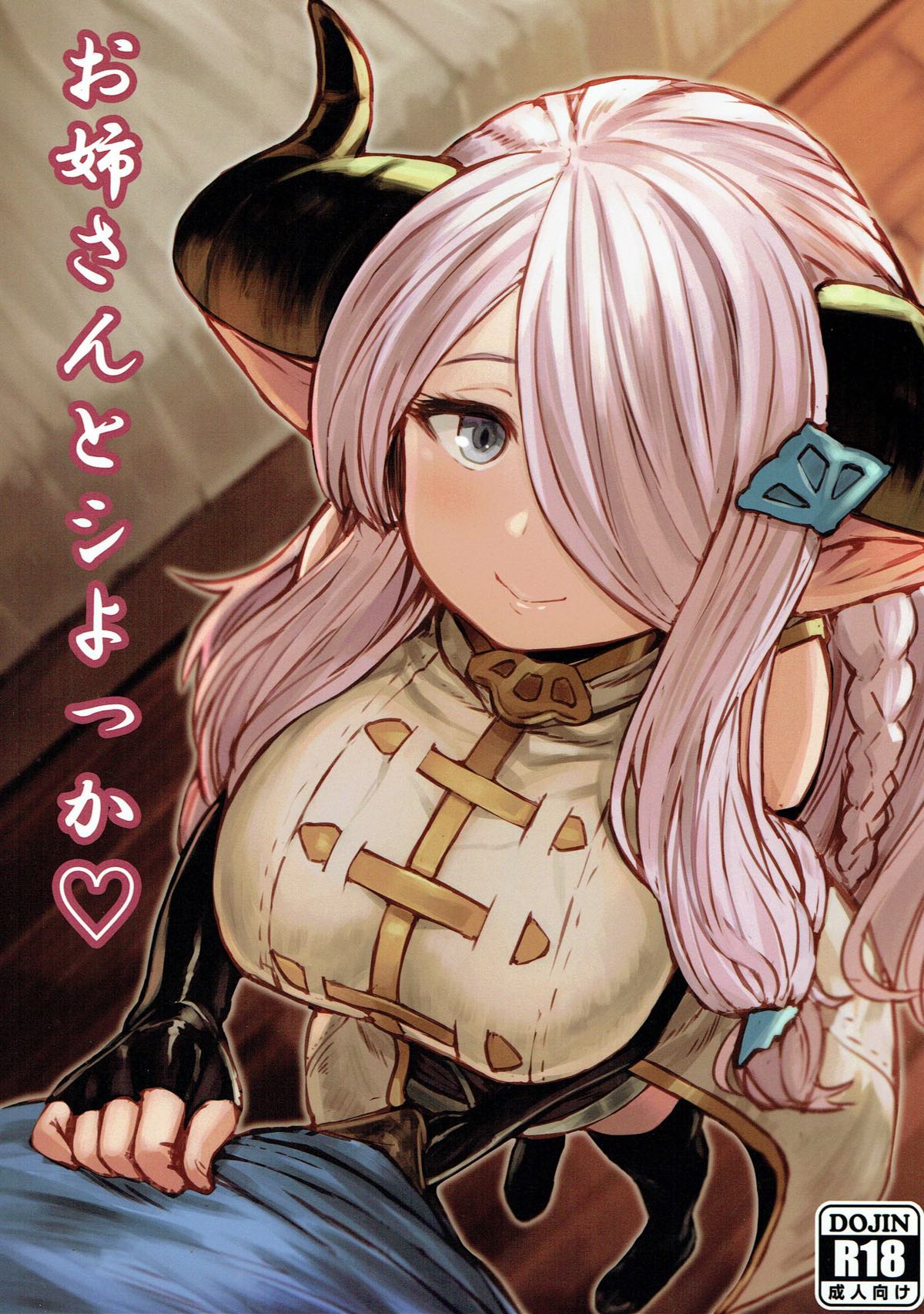 お姉さんとシよっか 1ページ