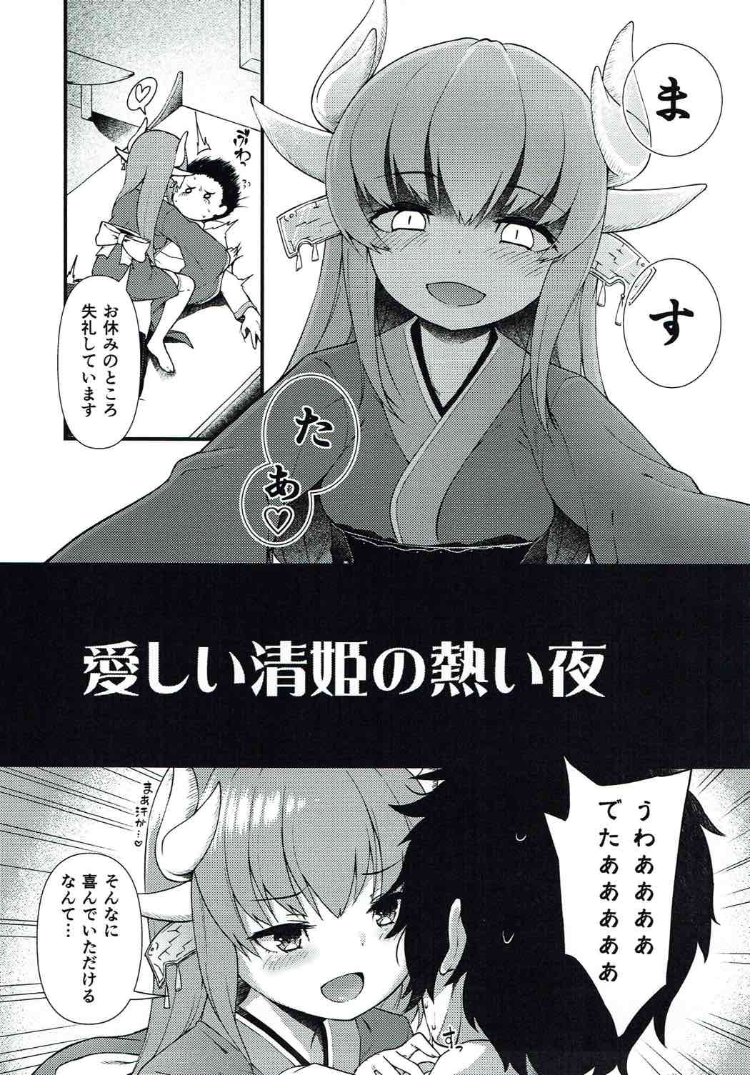 愛しい清姫の熱い夜 2ページ