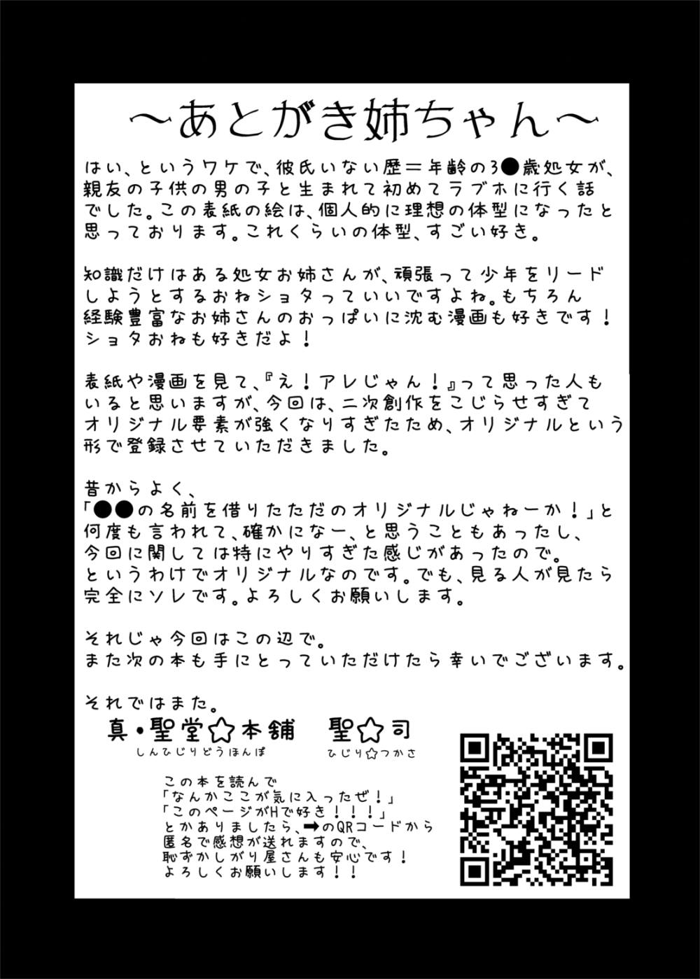 彼氏いない歴=年齢の私(3●歳処女)が、親友の〇〇の男の子と生まれて初めてラブホに入った話。 27ページ